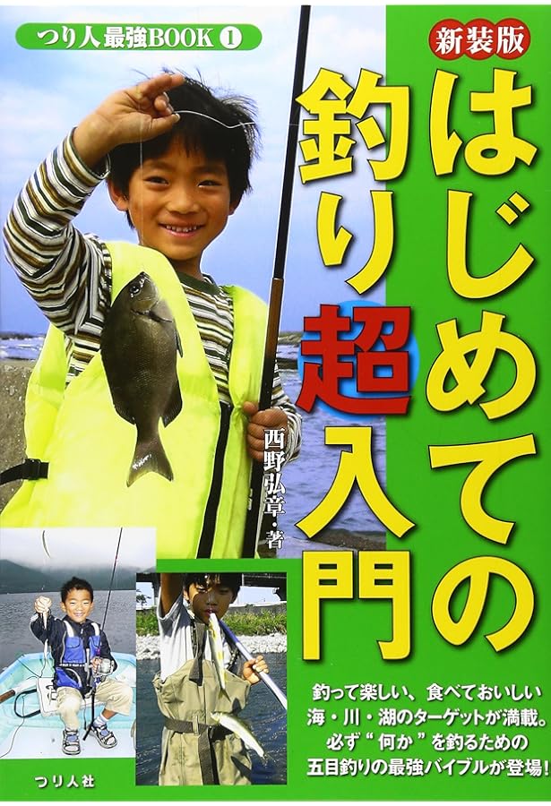 Amazon.co.jp: はじめてのルアー釣り超入門 (つり人最強BOOK 9) : 西野