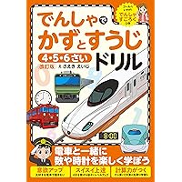 鉄道ドリル　１年生から4年生まで 鉄道ドリル 1年生から4年生まで 鉄道ドリル 小学1年生 | 谷 和樹