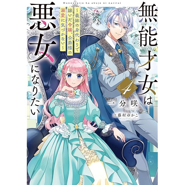 華麗なる悪女になりたいわ！、無能才女は悪女になりたい 3巻 ★コミック2冊 無能才女は悪女になりたい 2 ～義妹の身代わりで嫁いだ令嬢
