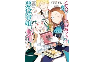 乙女ゲームの破滅フラグしかない悪役令嬢に転生してしまった…: 12【電子限定描き下ろし付き】 (ZERO-SUMコミックス)