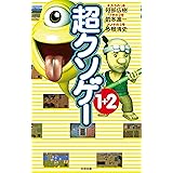 超クソゲー１＋２