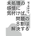 未処理の感情に気付けば、問題の8割は解決する