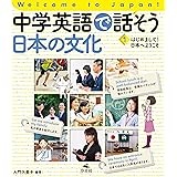 中学英語で話そう日本の文化 (1)