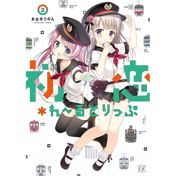 Amazon.co.jp: 初恋＊れ～るとりっぷ 1巻 (まんがタイムKR