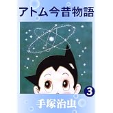 アトム今昔物語 3