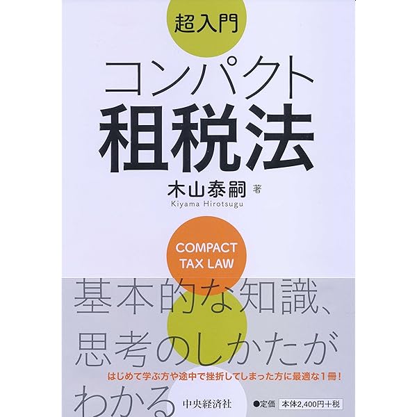 酒井克彦教授 租税法シリーズほか 5冊セット 書籍 | 一般社団法人ファルクラム