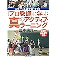 「プロ教師」に学ぶ真のアクティブ・ラーニング　“脳働”的な英語学習のすすめ
