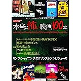 シネマニア100 本当に怖い映画100本 (エンターブレインムック)