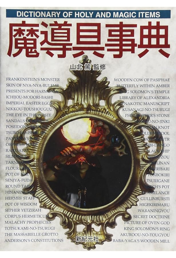 新紀元社 Truth In Fantasy 事典シリーズ 8冊 山北篤 英雄事典 (Truth In Fantasy 事典シリーズ 8) | 稲葉 義明 |本 | 通販