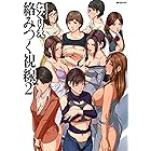 絡みつく視線 (2)【電子特装版】 (クリベロンコミックス)
