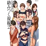 絡みつく視線 (2)【電子特装版】 (クリベロンコミックス)