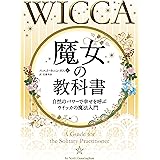 魔女の教科書ーー自然のパワーで幸せを呼ぶウイッカの魔法入門 (フェニックスシリーズ)