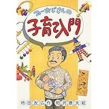 プーおじさんの子育て入門