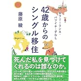 女フリーランス・バツイチ・子なし 42歳からのシングル移住