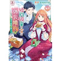婚約破棄の次は偽装婚約。さて、その次は……。 6 (アリアンローズ