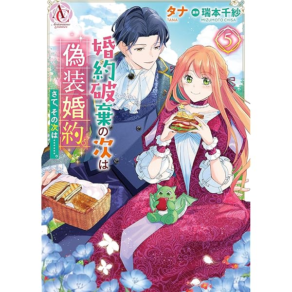 婚約破棄の次は偽装婚約。さて、その次は……。 1 (アリアンローズ