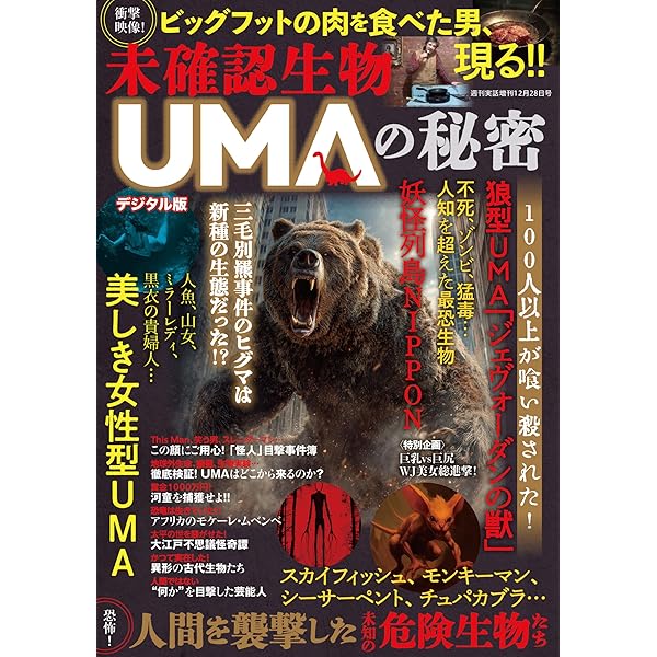 Amazon.co.jp: シン・世界の超ミステリー 未確認動物UMA超図鑑