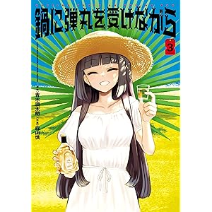 鍋に弾丸を受けながら　３ (カドカワデジタルコミックス)の表紙