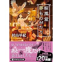 【中古】 虹の物語/佼成出版社/村山早紀 中古】 虹の物語 / 村山 早紀, 平出 衛 / 佼成出版社 [単行本