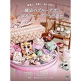魔法のグルーデコジュエリー＆アクセサリー