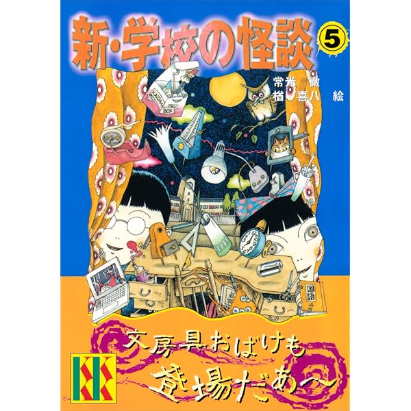 学校の怪談 新・学校の怪談（4） (講談社KK文庫) | 常光徹, 楢喜八 | 読み物