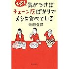 それでも気がつけばチェーン店ばかりでメシを食べている
