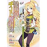 異世界チート魔術師 (4) (角川コミックス・エース)