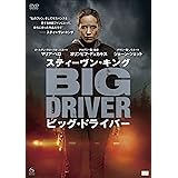 スティーヴン・キング ビッグ・ドライバー [DVD]