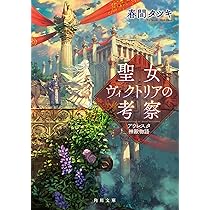 【3月新刊】重装令嬢モアネット 3 聖女ヴィクトリアの考察 2 聖女ヴィクトリアの考察（2） アウレスタ神殿物語」古知屋 [FLOS COMIC