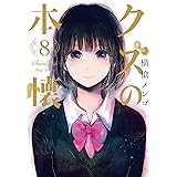 クズの本懐 4 ビッグガンガンコミックス 横槍 メンゴ 本 通販 Amazon