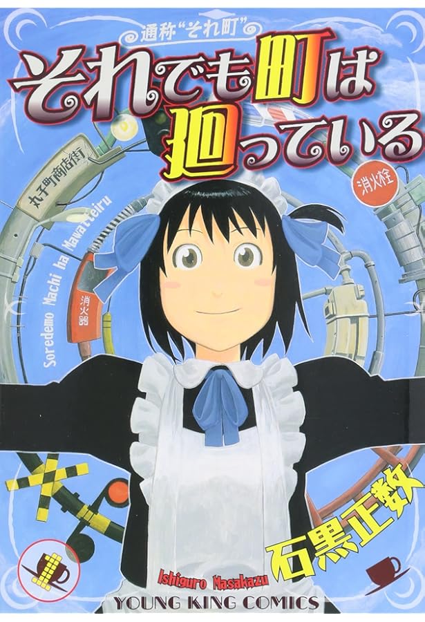 それでも町は廻っている コミック 全16巻 完結セット | 石黒 正数 |本