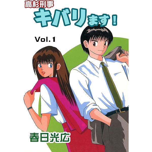 だって好きなんだもん！ 1 (ヤングチャンピオン・コミックス) | 志連
