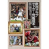 欧州クラブサッカー究極読本