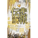 悲鳴伝 講談社ノベルス 西尾 維新 本 通販 Amazon