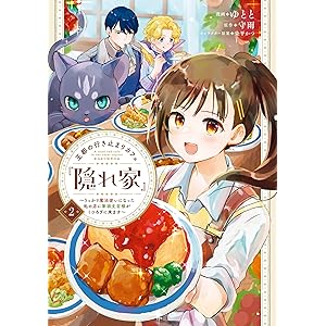 王都の行き止まりカフェ『隠れ家』 ～うっかり魔法使いになった私の店に筆頭文官様がくつろぎに来ます～　２ (ＦＬＯＳ　ＣＯＭＩＣ)の表紙