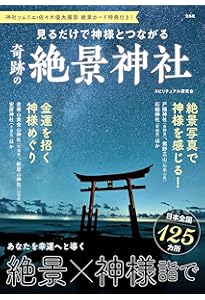開運の絶景神社 奇跡の瞬間 | 島田 裕巳 |本 | 通販 | Amazon