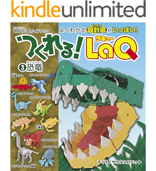 つくれる laq 恐竜 laq公式ガイドブック 別冊パズラー ヨシリツ株式会社 趣味 実用 kindleストア amazon