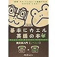 基本にカエル英語の本英文法入門 (レベル2)