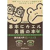 基本にカエル英語の本英文法入門 (レベル2)
