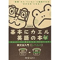 溢れかえる岸辺/初版[ONS]3枚セット日本語版2枚と英語版1枚 基本にカエル英語の本英文法入門 (レベル1) | 石崎 秀穂 |本 | 通販