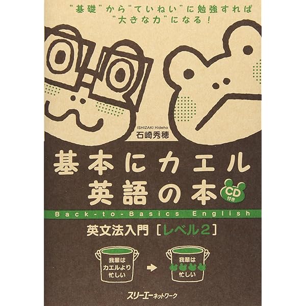 基本にカエル英語の本英文法入門 (レベル1) | 石崎 秀穂 |本 | 通販