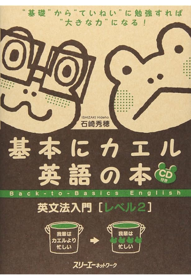 基本にカエル英語の本英文法入門 (レベル3) | 石崎 秀穂 |本 | 通販