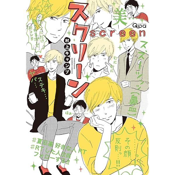 スクリーン 電子限定特典付き バンブーコミックス Qpaコレクション 村上キャンプ ボーイズラブマンガ Kindleストア Amazon