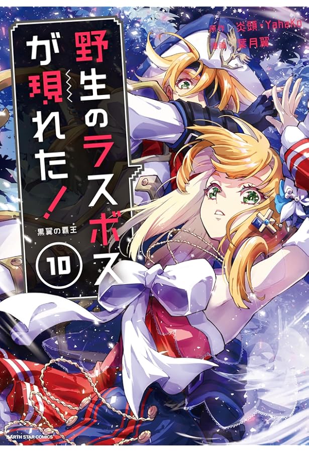 野生のラスボスが現れた!黒翼の覇王 (9) (アース・スターコミックス