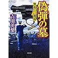 偽弾の墓 警視庁53教場 (角川文庫)