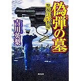 偽弾の墓 警視庁53教場 (角川文庫)
