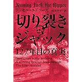 切り裂きジャック 127年目の真実