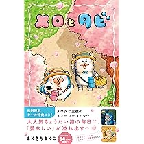 Amazon.co.jp: メロとタビ : まめきちまめこ: Japanese Books