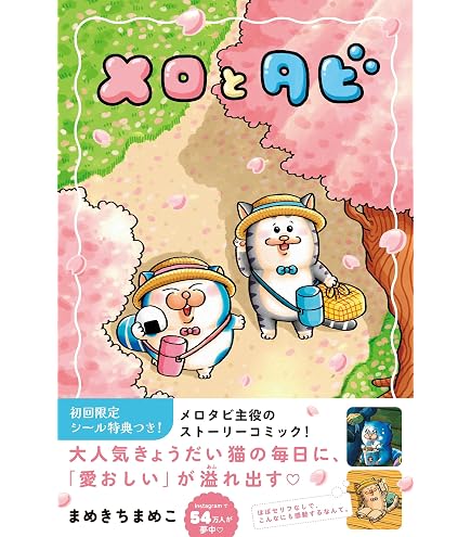 Amazon.co.jp: 全2種 メロ と タビ すやすや ぬいぐるみ キャラクター
