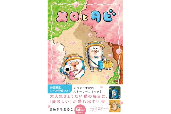 【初回限定シールＢ付】メロとタビ